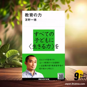                     [レビュー] 教育の力  (苫野 一徳) 要約した.                