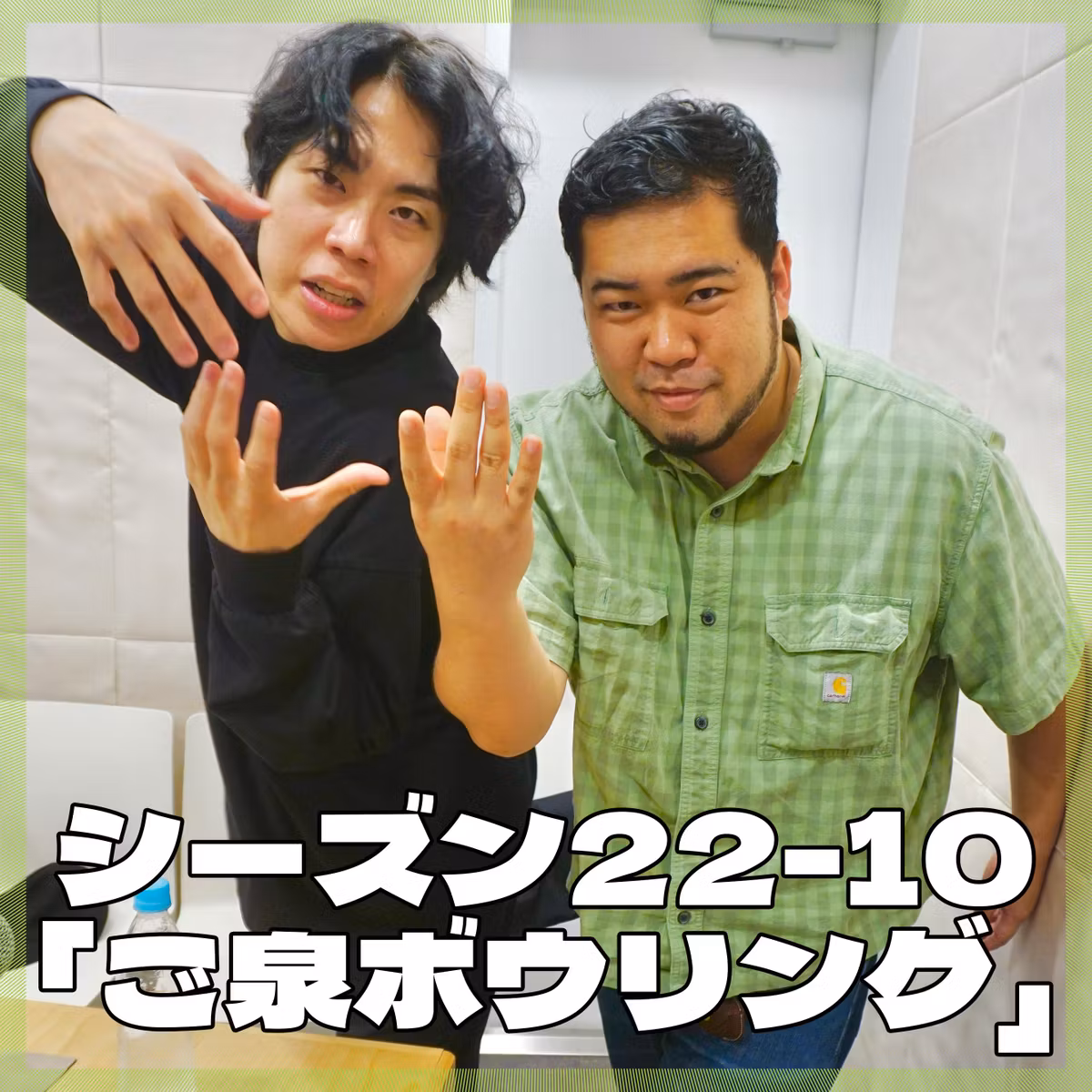 シーズン22-10「ご泉ボウリング」
