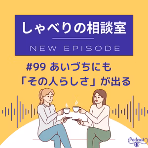 #99 あいづちにも「その人らしさ」が出る