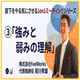 部下をやる気にさせる1on1ミーティングシリーズ第4回 ③強みと弱みの理解