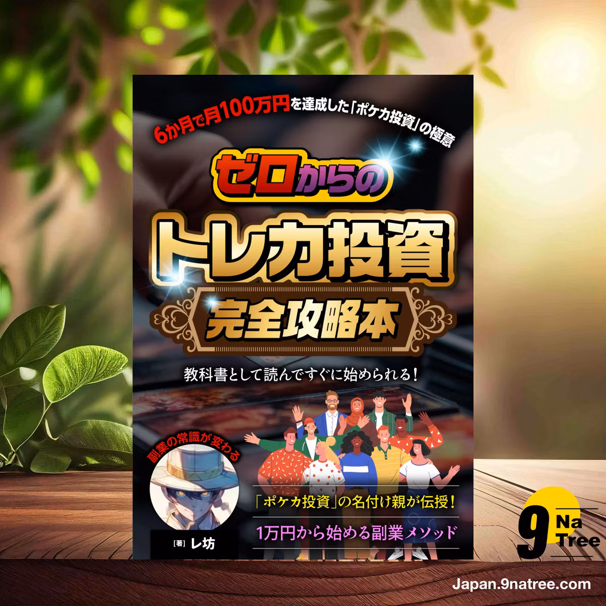                     [レビュー] ゼロからの「トレカ投資」完全攻略本　6か月で月100万円を達成した「ポケカ投資」の極意 (レ坊) 要約した.                