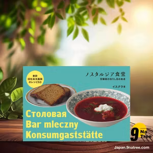                     [レビュー] ノスタルジア食堂 東欧旧社会主義国のレシピ63 (イスクラ) 要約した.                