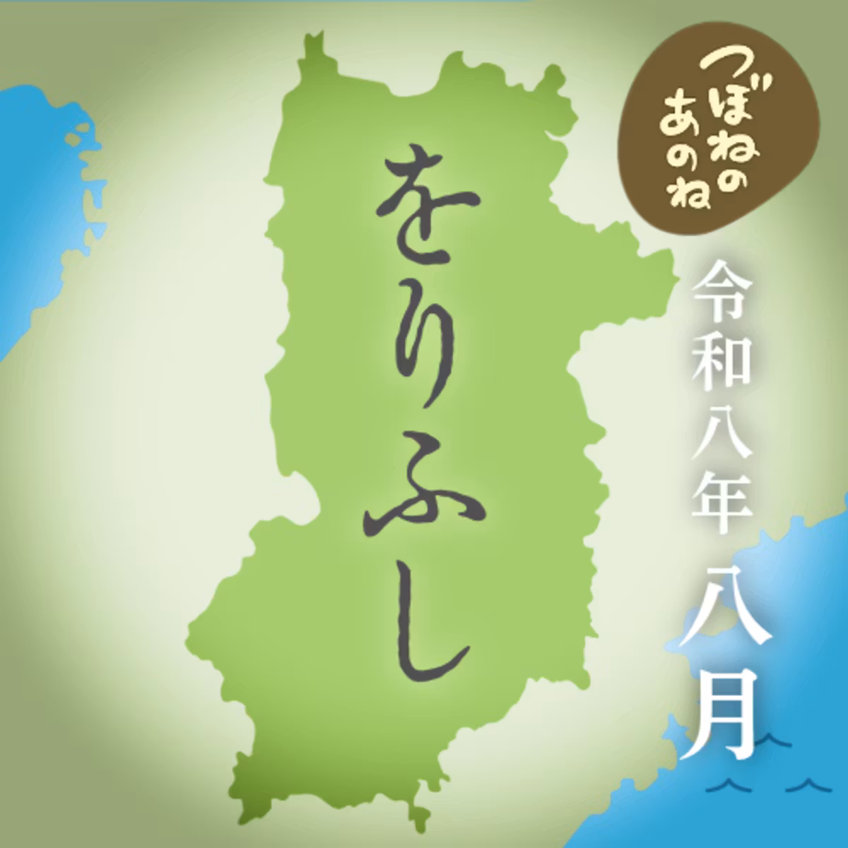 をりふし〜令和八年八月〜