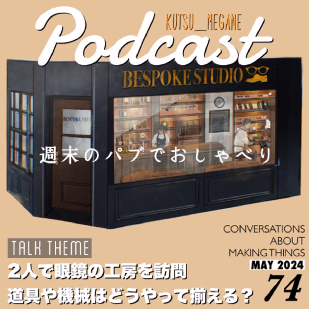 2人で眼鏡の工房を訪問 道具や機械はどうやって揃える？
