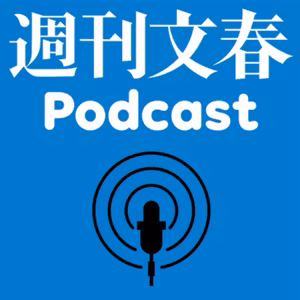 「週刊文春電子版」2021年の記事ベスト10を発表！【6位～10位】