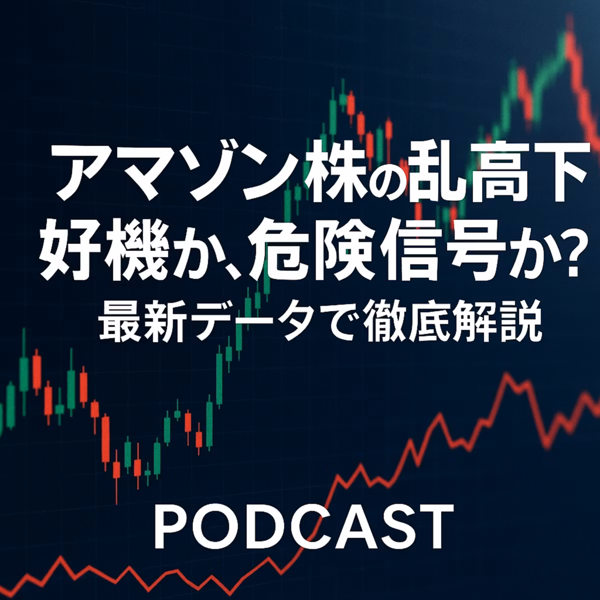 アマゾン株の乱高下は好機か、危険信号か？ 最新データで徹底解説