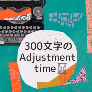 #2『300文字のAdjustment time』