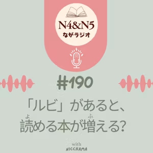 #190_「ルビ」があると、読める本が増(ふ)える？