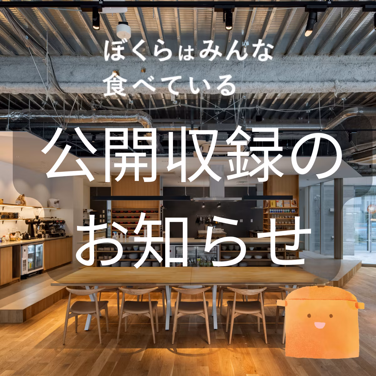 公開収録のお知らせ