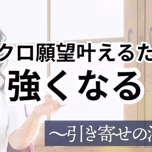 S3-002：小さな願望を叶える習慣で引き寄せ強化