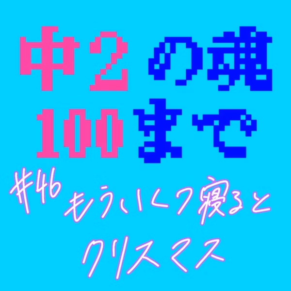 #46 もういくつ寝るとクリスマス
