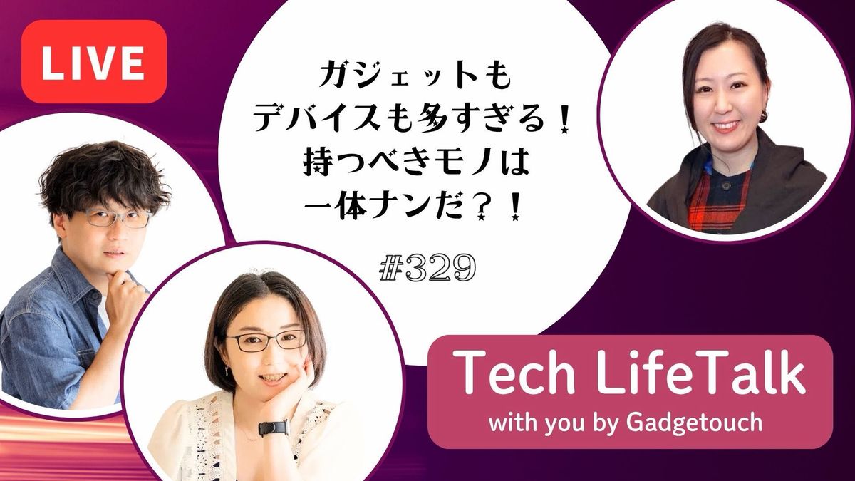 #329：ガジェットもデバイスも多すぎる！持つべきモノは一体なんだ！？