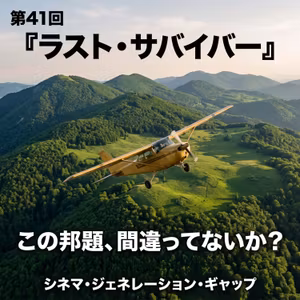 第41回「ラスト・サバイバー」：この邦題、間違ってないか？