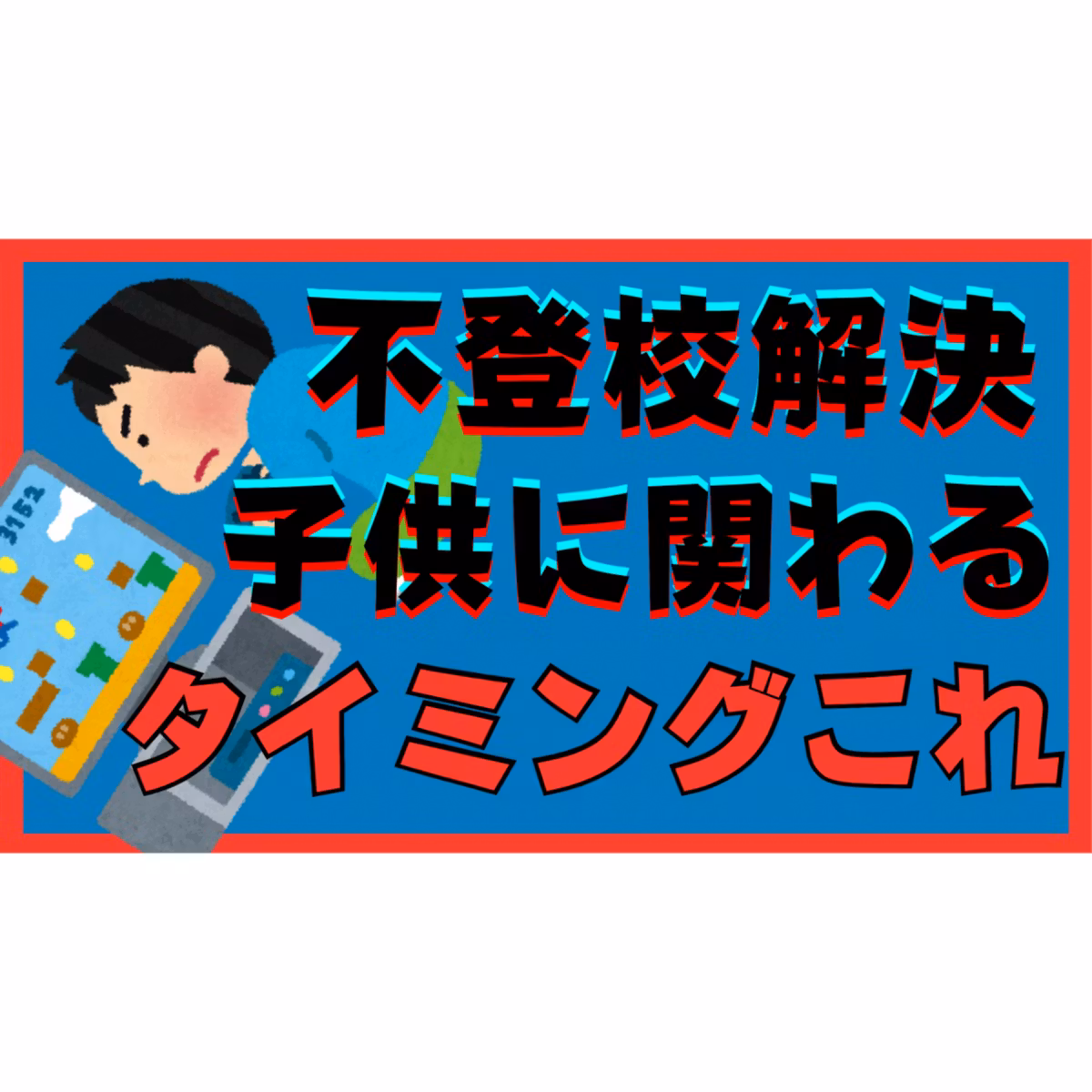 【95％以上間違える】子供と関わるタイミングはこれでＯＫ！【不登校引きこもり解決法】