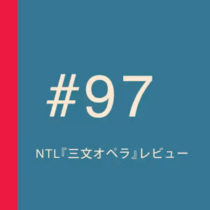 第97回：NTL『三文オペラ』レビュー〜男も女も苦笑いしながら、ロリー・キニアの悪の魅力の虜になる！