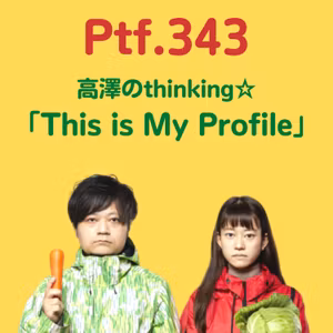 Ptf.343 高澤のthinking☆「This is My Profile」(44分)