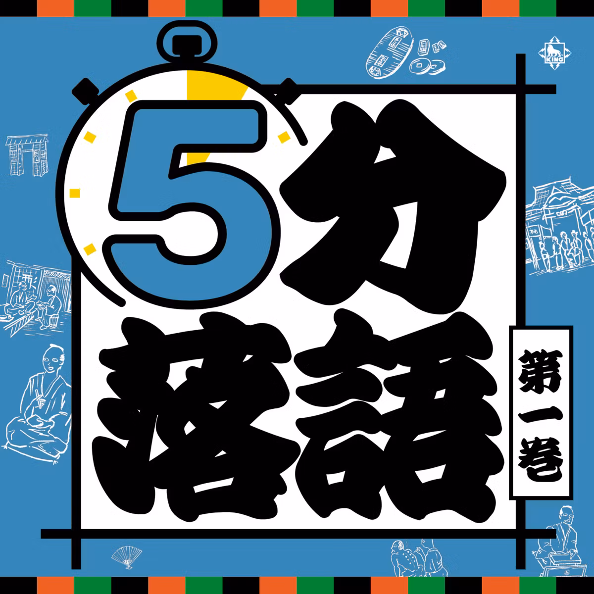 5分落語第1巻~3回目