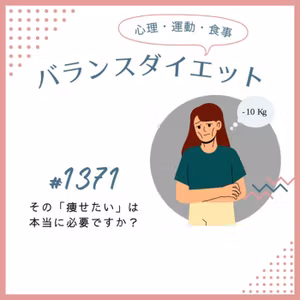 #1371その「痩せたい」は本当に必要ですか？