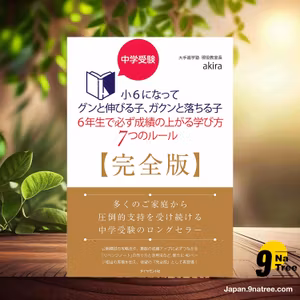                     [レビュー] 中学受験 小6になってグンと伸びる子、ガクンと落ちる子 6年生で必ず成績の上がる学び方 7つのルール【完全版】 (akira(アキラ)) 要約した.                