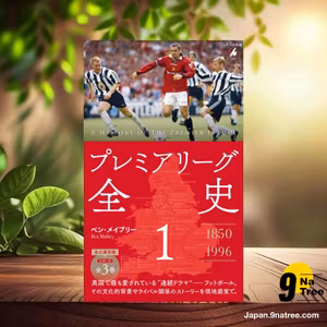                     [レビュー] プレミアリーグ全史1   (ベン・メイブリー) 要約した.                