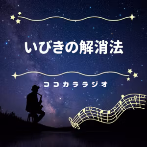 【夜のココラジ】いびきの解消法