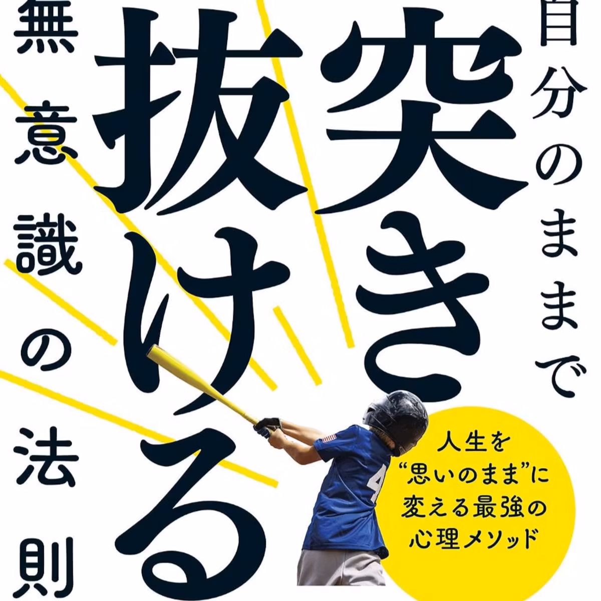 自分のままで突き抜ける無意識の法則～人生を“思いのまま”に変える最強の心理メソッド / 梯谷幸司
