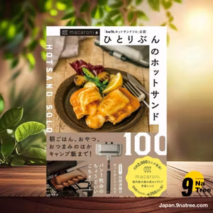                     [レビュー] ひとりぶんのホットサンド100~「4w1hホットサンドソロ」公認 (macaroni) 要約した.                
