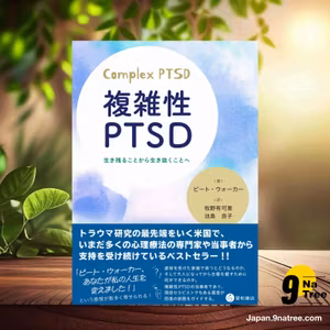                     [レビュー] 複雑性PTSD　生き残ることから生き抜くことへ (ピート・ウォーカー) 要約した.                