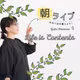 【朝ライブ#195】見えない印象に気を配る