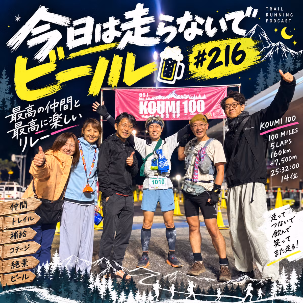 今日は走らないでビール #216 OSJ小海100リレー完走レポート！極上コテージと最高の仲間たち