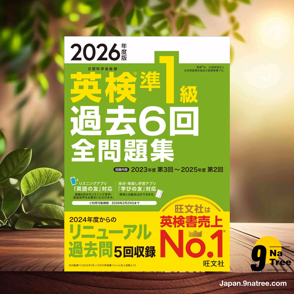                     [レビュー] 2026年度版 英検準1級 過去6回全問題集 (旺文社) 要約した.                