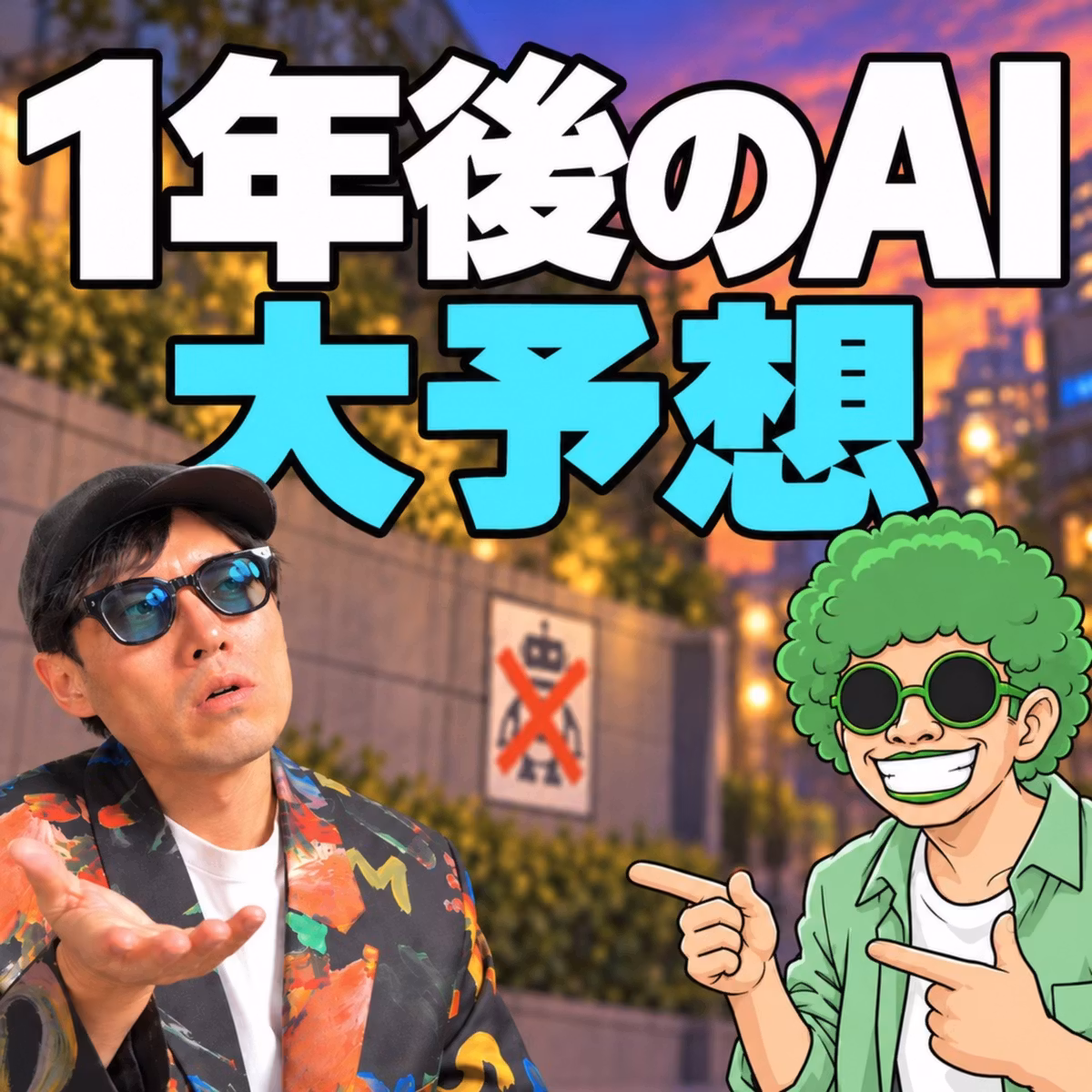 AIは1年後どうなる？AI婚活・AI格差・反AI政党まで予想(ep.113)