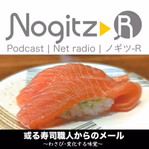 R507/或る寿司職人からのメール〜わさび・味覚の変化〜