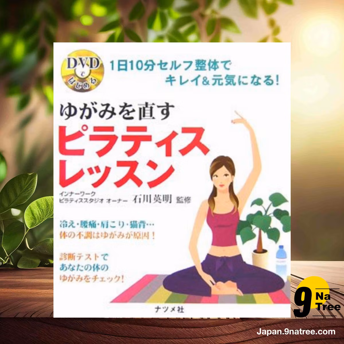                     [レビュー] DVDではじめるゆがみを直すピラティスレッスン (Unknown Author) 要約した.                