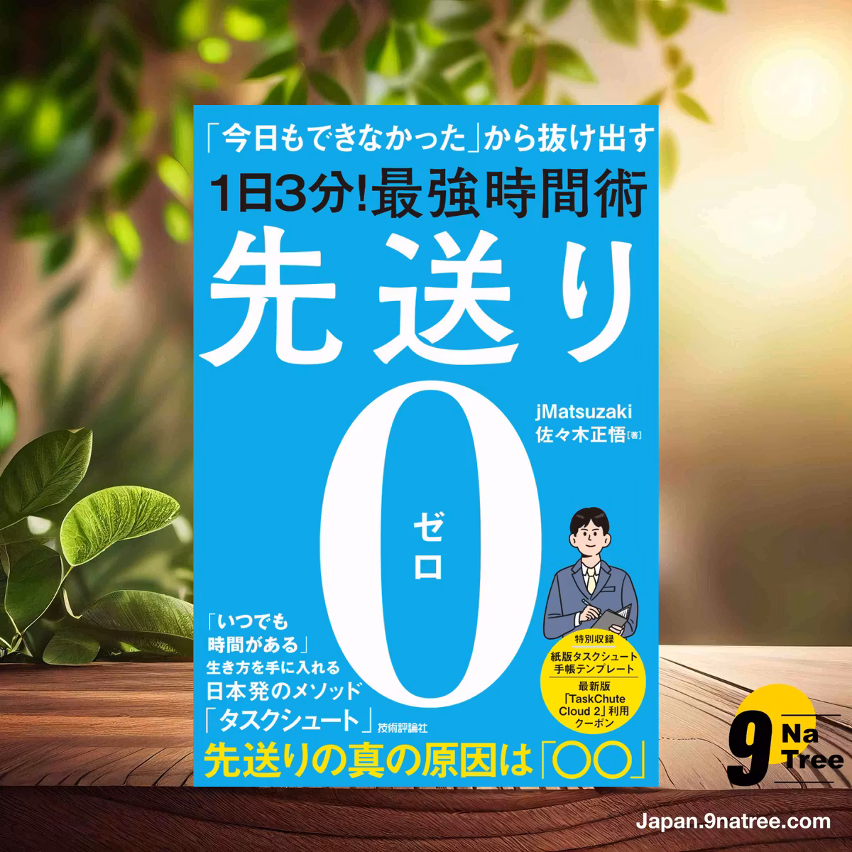                     [レビュー] 先送り0（ゼロ）―「今日もできなかった」から抜け出す［1日3分！］最強時間術 (jMatsuzaki) 要約した.                