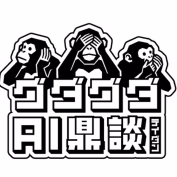 グダグダAI鼎談 立ち上げテイダン