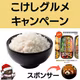 【無料応募】こけしグルメキャンペーンが開催中！11月28日締め切り