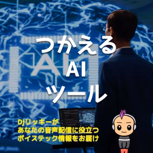 もう戻れない！ポッドキャスト制作が変わったAIツールの正体