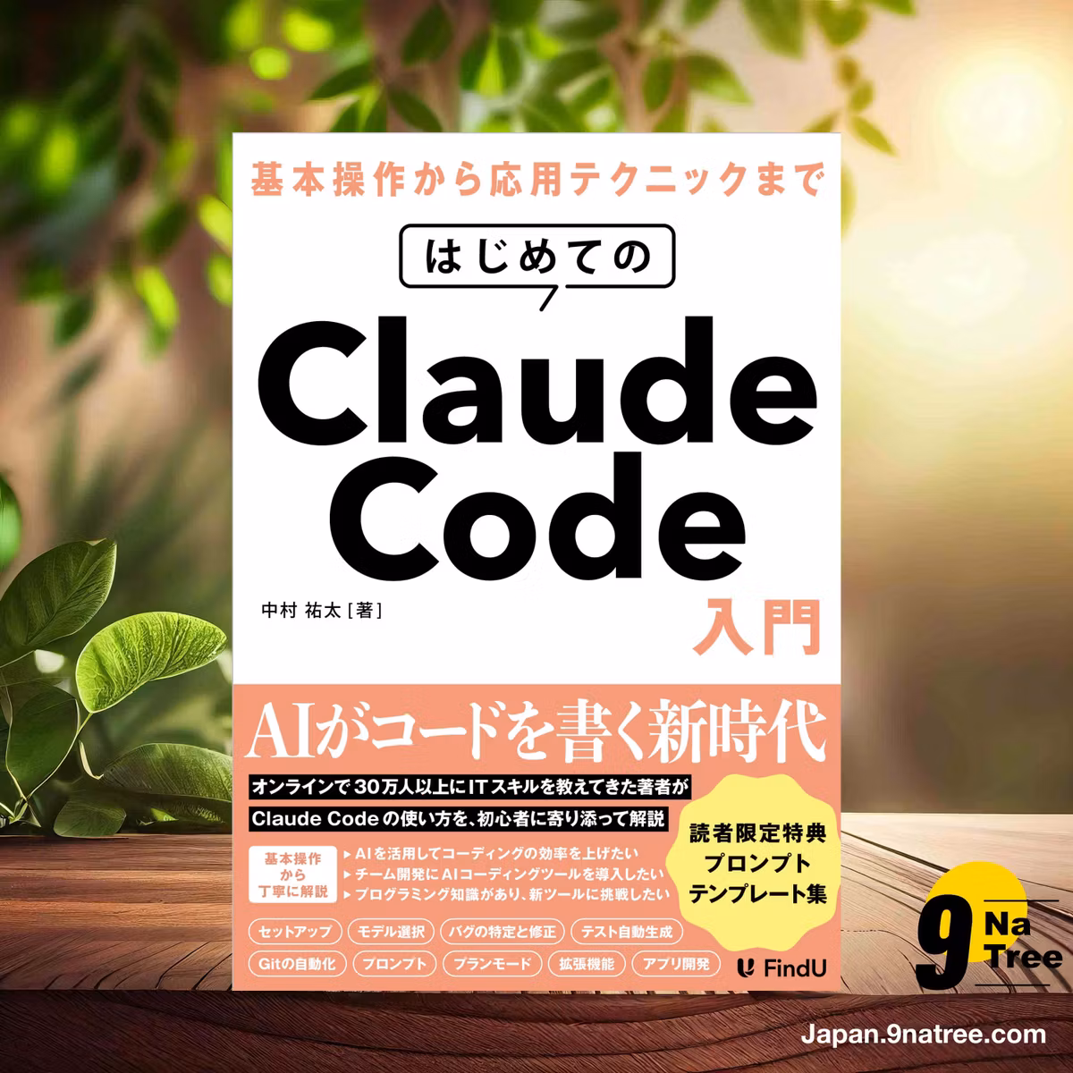                     [レビュー] はじめてのClaude Code入門 (中村 祐太) 要約した.                