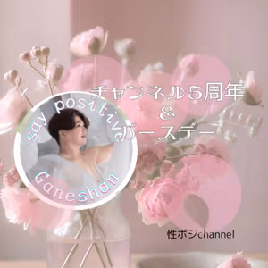 お陰様で🩷性ポジchannel6年目に!!🙏✨