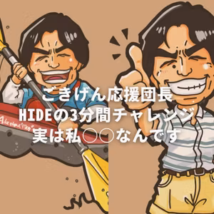 【3分間チャレンジ】#04 実は○○なんです