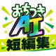 おちつきAI 短編集〜生成AIのポイントを短く解説〜