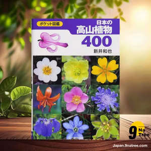                     [レビュー] 日本の高山植物400  (新井 和也) 要約した.                