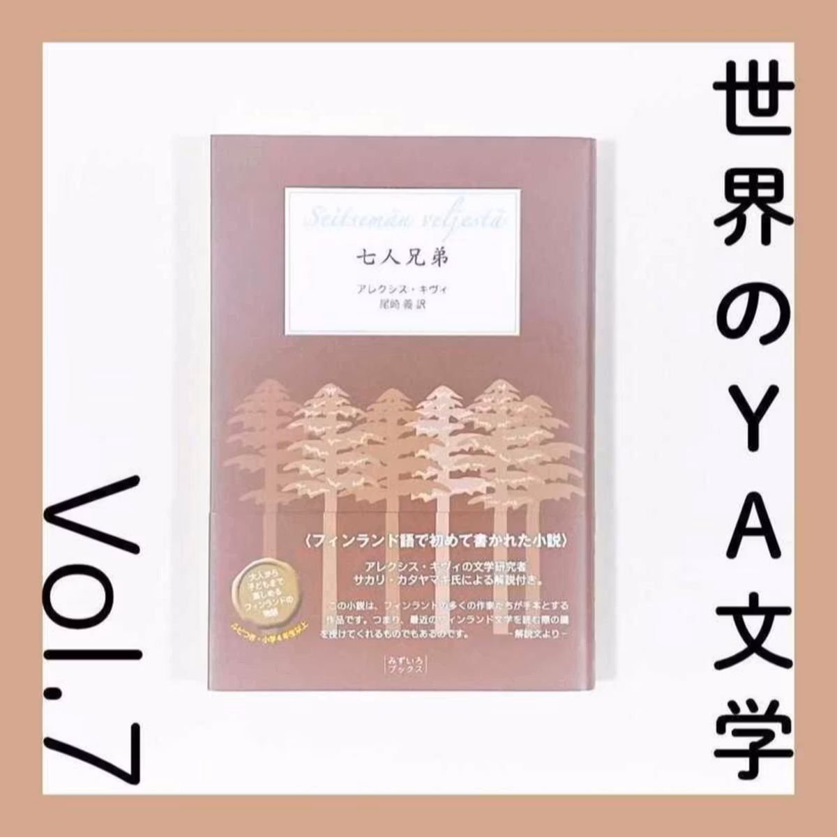 世界のYA文学第7回 『七人兄弟』アレクシス・キヴィ著