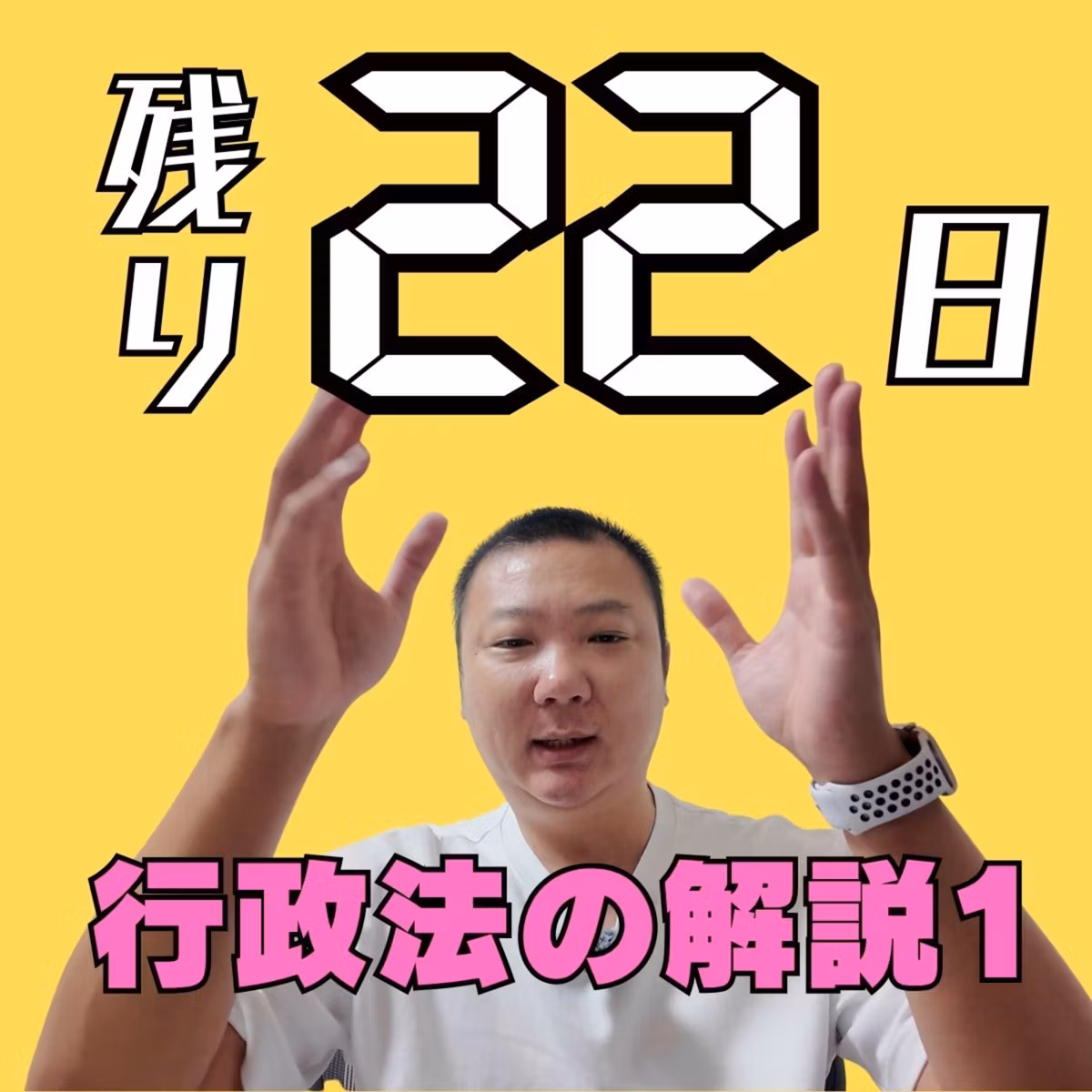 行政書士試験まで残り２２日。行政法の得点を上げるための最後の総復習Part1