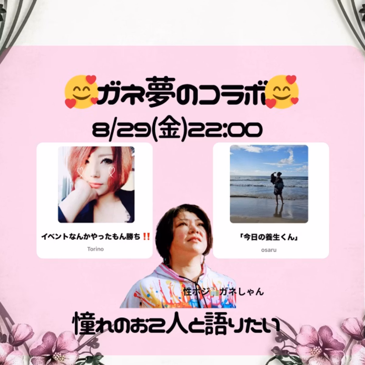 夢のコラボ🩷トリノちゃん＆osaruさん🥰