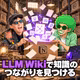 LLM Wikiとは？生の資料を残してAIが知識のつながりを見つける仕組み