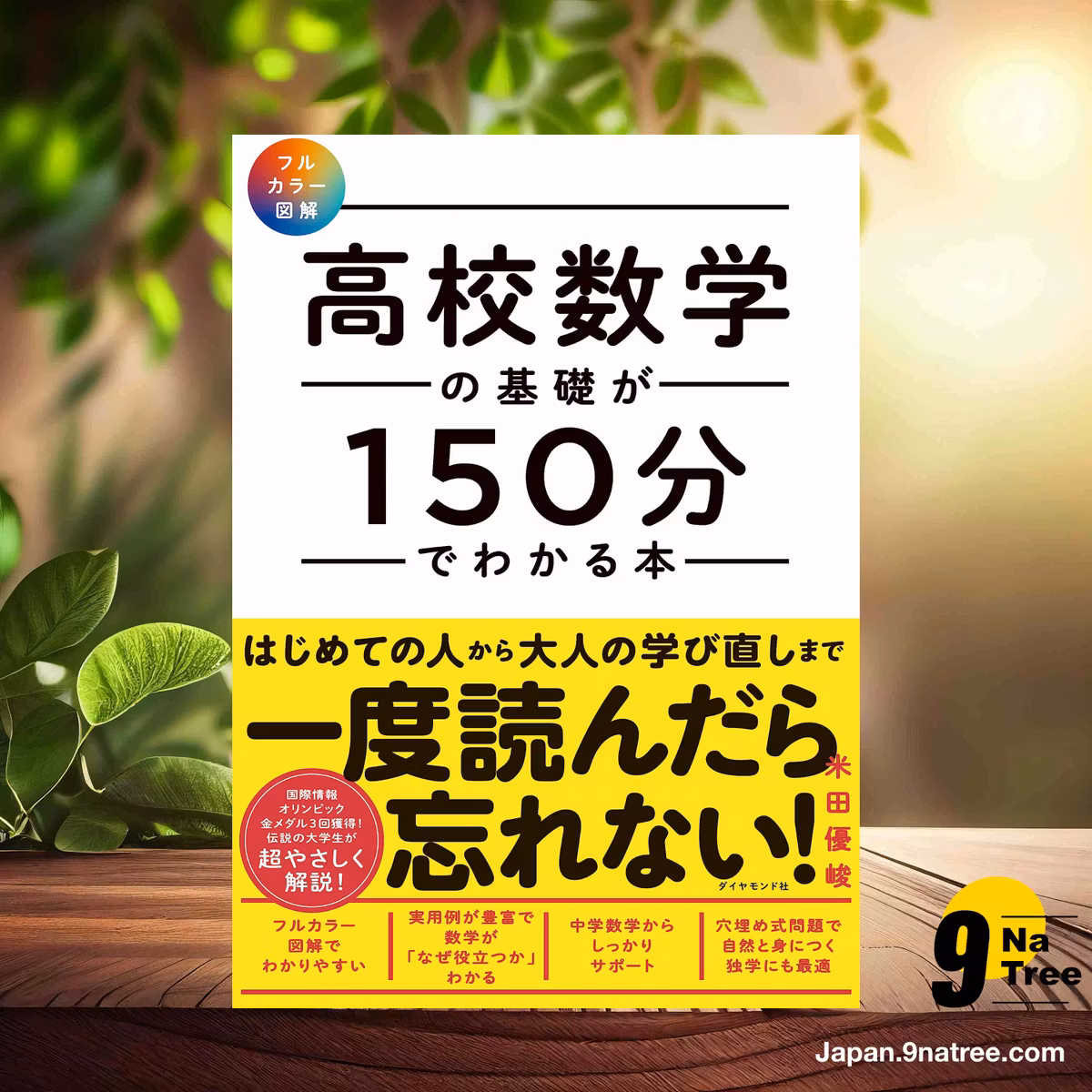                     [レビュー] 【フルカラー図解】 高校数学の基礎が150分でわかる本 (米田　優峻) 要約した.                