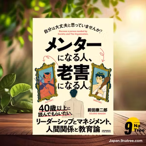                     [レビュー] メンターになる人、老害になる人。 (前田康二郎) 要約した.                