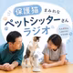 #58  命を預かる重責…不安や恐怖とペットシッターはどう向き合っていく？